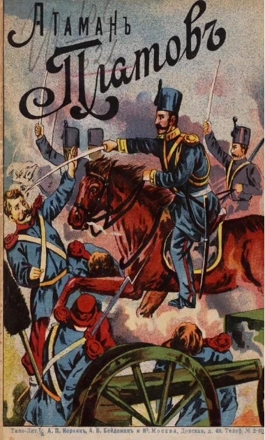 Атаман Платов. Юбилейное издание. 1812-1912 годы