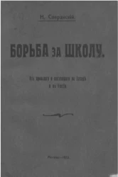 Борьба за школу. Из прошлого и настоящего на Западе и в России