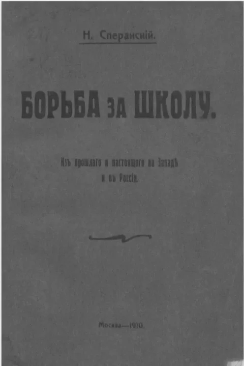 Борьба за школу. Из прошлого и настоящего на Западе и в России