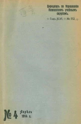 Циркуляр по Управлению Кавказским учебным округом. Год 46, № 512. № 4, апрель 1914 года. Кавказский учебный округ. Приложение № 5 к Циркуляру. Вопросы школьной гигиены