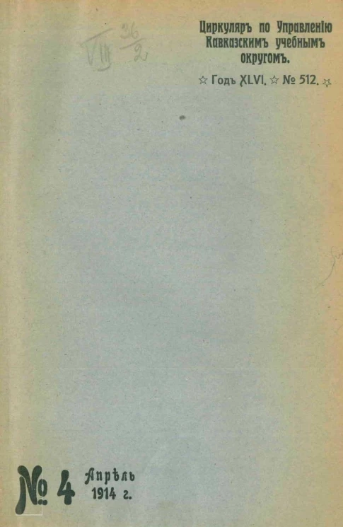 Циркуляр по Управлению Кавказским учебным округом. Год 46, № 512. № 4, апрель 1914 года. Кавказский учебный округ. Приложение № 5 к Циркуляру. Вопросы школьной гигиены