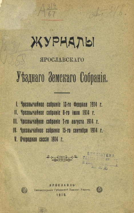 Журналы Ярославского Уездного Земского Собрания на 1914 год