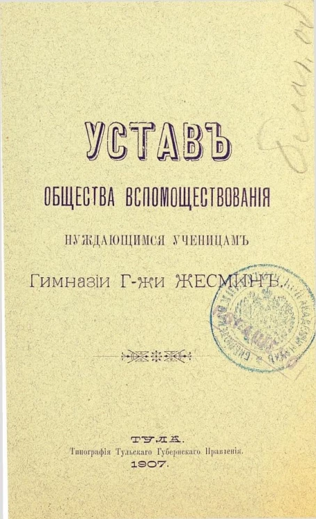 Устав общества вспомоществования нуждающимся ученицам гимназии госпожи Жесмин