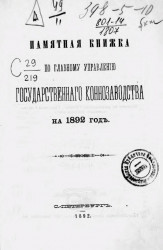 Памятная книжка по Главному управлению государственного коннозаводства на 1892 год