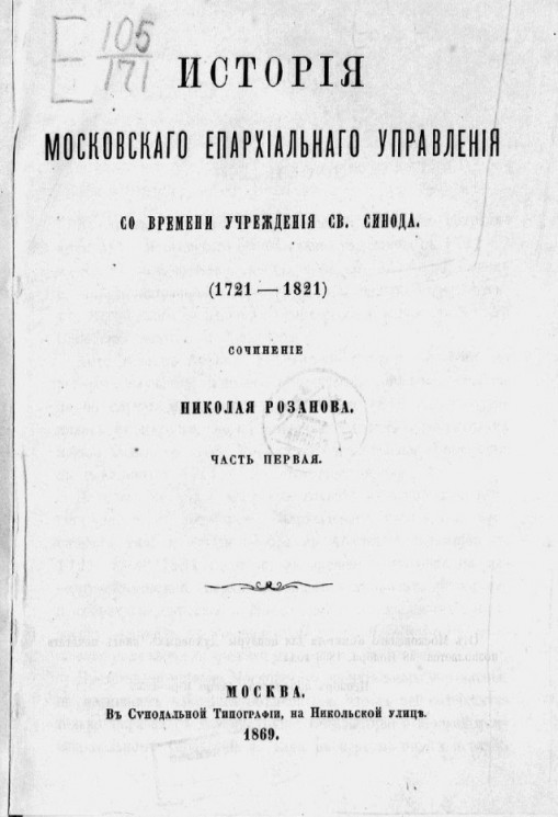 История Московского епархиального управления со времени учреждения Святого синода (1721-1821). Часть 1 