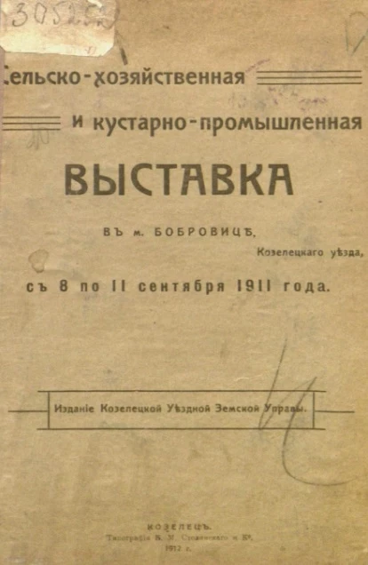 Отчет о сельскохозяйственной и кустарно-промышленной выставке в м. Бобровице с 8 по 11 сентября 1911 года