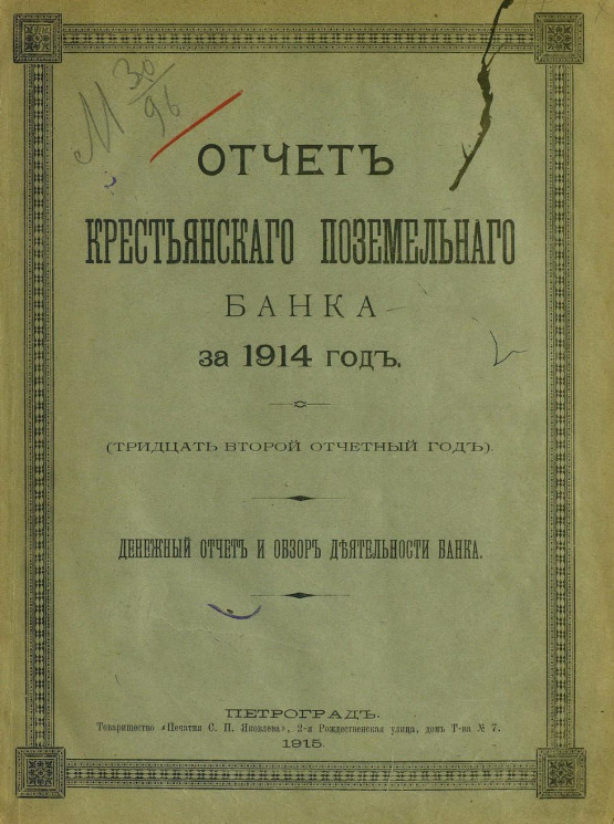 Отчет Крестьянского поземельного банка за 1914 год. Денежный отчет и обзор деятельности банка