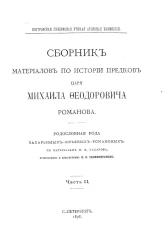 Костромская губернская ученая архивная комиссия. Сборник материалов по истории предков царя Михаила Феодоровича Романова. Часть 2