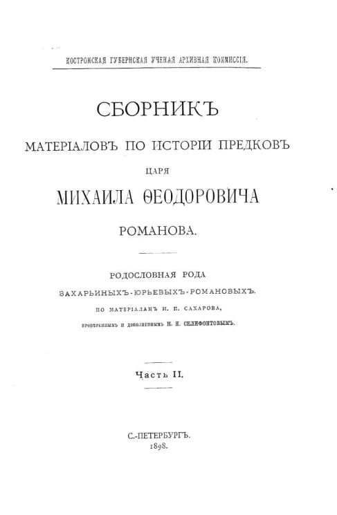 Костромская губернская ученая архивная комиссия. Сборник материалов по истории предков царя Михаила Феодоровича Романова. Часть 2