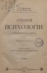 Очерки психологии, основанной на опыте