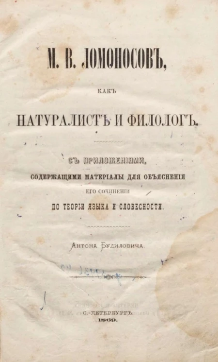 М.В. Ломоносов как натуралист и филолог