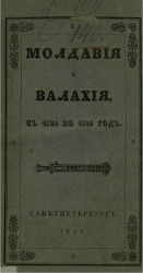 Молдавия и Валахия с 1820 по 1829 год