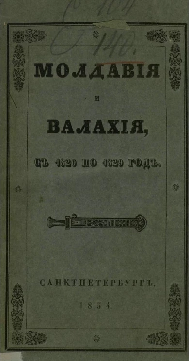 Молдавия и Валахия с 1820 по 1829 год