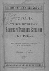 История Троицко-Сергиевского резервного пехотного баталиона за 1711-1896 годы