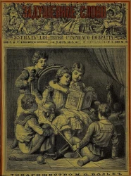 Задушевное слово. Том 17. 1888 год. Выпуск 15. Журнал для детей старшего возраста