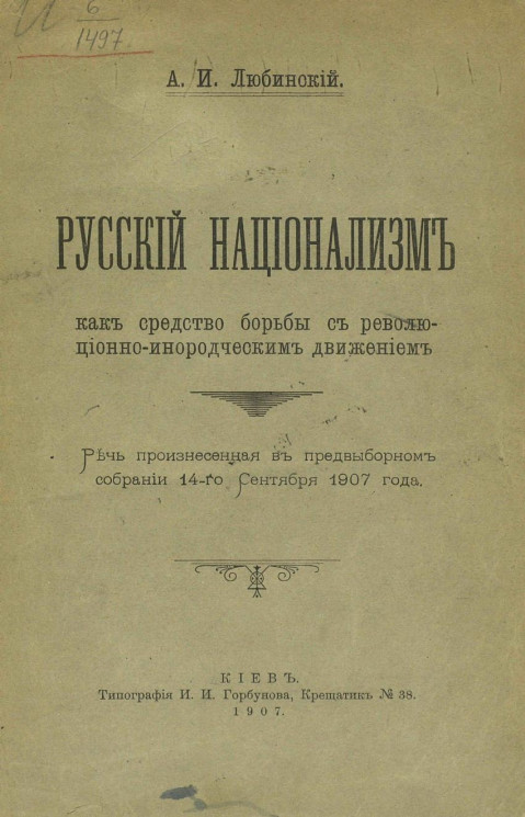 Русский национализм как средство борьбы с революционно-инородческим движением. Речь, произнесенная в предвыборном собрании 14 сентября 1907 года