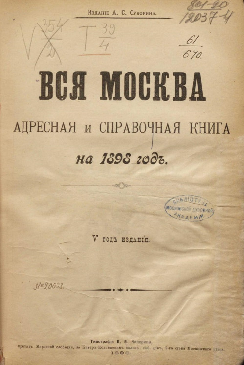 Вся Москва. Адресная и справочная книга на 1898 год. 5-й год издания