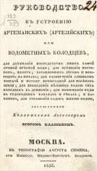 Руководство к устроению артезианских (артезийских) или водометных колодцев