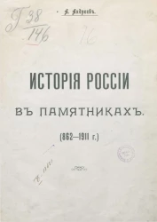 История России в памятниках (862-1911 годы) 