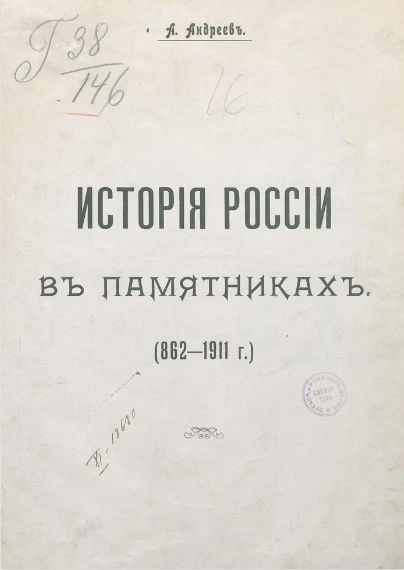 История России в памятниках (862-1911 годы) 