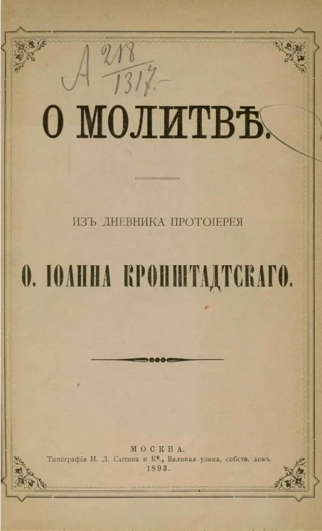 О молитве. Из дневника протоирея отца Иоанна Кронштадтского