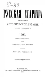 Русская старина. Ежемесячное историческое издание. 1909 год. Октябрь. Ноябрь. Декабрь. Том 140