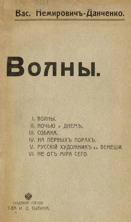 Волны. Повести и рассказы. Издание 5