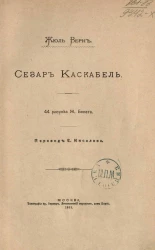 Сезар Каскабель