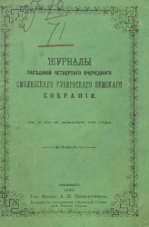 Журналы заседаний четвертого очередного Смоленского губернского земского собрания с 15 по 22 декабря 1868 года