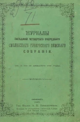 Журналы заседаний четвертого очередного Смоленского губернского земского собрания с 15 по 22 декабря 1868 года