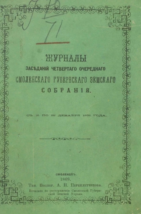 Журналы заседаний четвертого очередного Смоленского губернского земского собрания с 15 по 22 декабря 1868 года