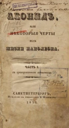 Леонид, или некоторые черты из жизни Наполеона. Часть 1