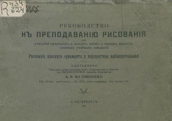 Руководство к преподаванию рисования для учителей начальных и низших школ и первых классов средних учебных заведений. Рисование плоского орнамента и перспектива наблюдательная