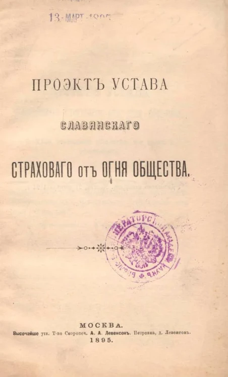 Проект Устава Славянского Страхового от Огня Общества