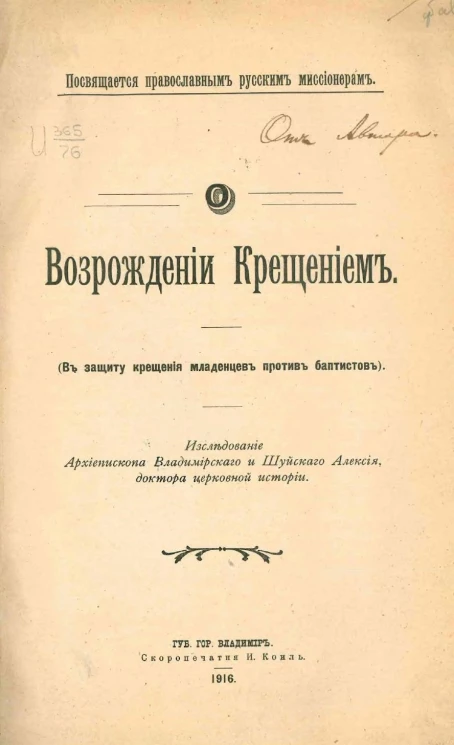 О возрождении крещением. В защиту крещения младенцев против баптистов