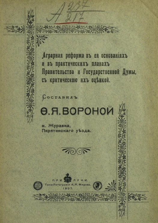 Аграрная реформа в ее основаниях и в практических планах правительства и Государственной Думы, с критической их оценкой