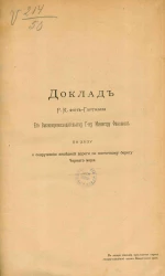 Доклад Р.К. фон-Гартмана его высокопревосходительству господину министру финансов по делу о сооружении железной дороги по восточному берегу Черного моря