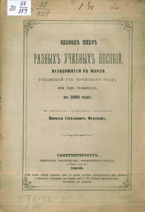 Список книг и разных учебных пособий, находящихся в школе Рязанской губернии, Пронского уезда, при селе Гулынках в 1868 году