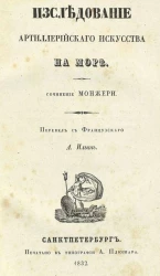 Исследование артиллерийского искусства на море 