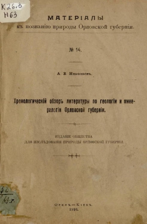 Материалы к познанию природы Орловской губернии, № 14. Хронологический обзор литературы по геологии и минералогии Орловской губернии