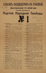 Список кандидатов в гласные Арбатско-Пречистенской (3-й) районной думы рекомендуемых партией народной свободы № 1