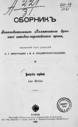 Сборник законодательных памятников древнего западно-европейского права. Выпуск 1