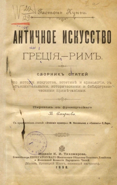 Античное искусство. Греция - Рим. Сборник статей по истории искусства, эстетике и археологии, с объяснительными, историческими и библиографическими примечаниями
