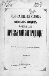 Избранные слова святых отцов в честь и славу пресвятой богородицы 
