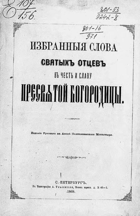 Избранные слова святых отцов в честь и славу пресвятой богородицы 