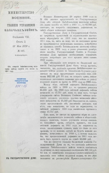 Главное управление казачьих войск. Отделение VIII. Стол 2. 27 мая 1910 года. № 847. Об отпуске Забайкальскому казачьему войску пособия от казны в 1911 году