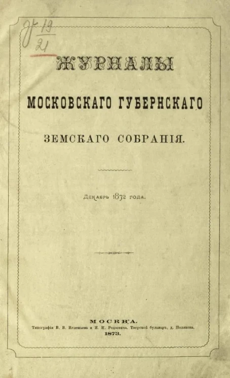 Журналы Московского губернского земского собрания. Декабрь 1872 года