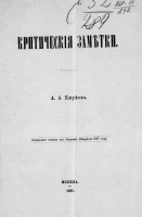 Александр Алексеевич Киреев. Критические заметки