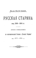 Русская старина, изданная 1888-1890 годов. Второе прибавление в систематической росписи "Русской Старины", изданная 1870-1884 годов