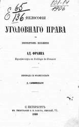 Философия уголовного права в популярном изложении Адольфа Франка профессора в Collège de France